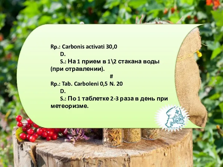 Rp.: Carbonis activati 30,0 D. S.: На 1 прием в 1\2