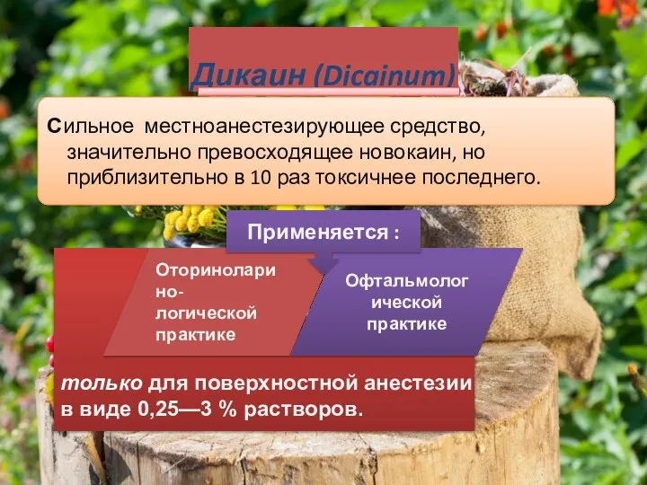 Дикаин (Dicainum) Сильное местноанестезирующее средство, значительно превосходящее новокаин, но приблизительно в