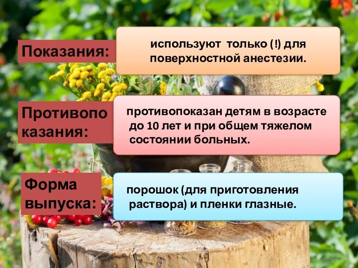 Показания: используют только (!) для поверхностной анестезии. Противопоказания: противопоказан детям в