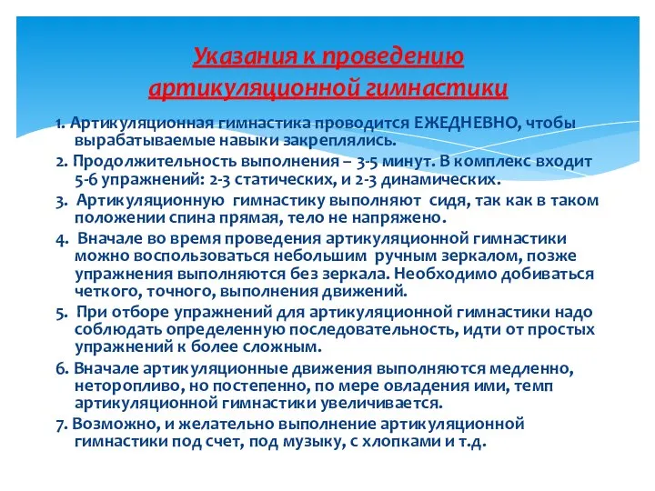 1. Артикуляционная гимнастика проводится ЕЖЕДНЕВНО, чтобы вырабатываемые навыки закреплялись. 2. Продолжительность