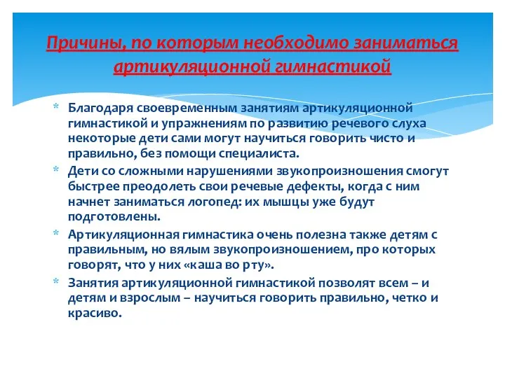 Благодаря своевременным занятиям артикуляционной гимнастикой и упражнениям по развитию речевого слуха