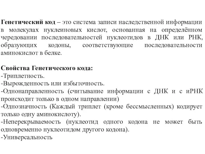 Генетический код – это система записи наследственной информации в молекулах нуклеиновых