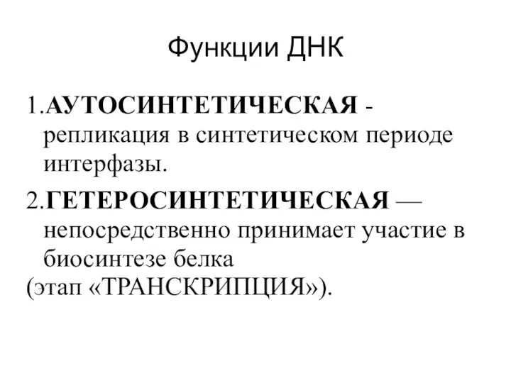 Функции ДНК 1.АУТОСИНТЕТИЧЕСКАЯ - репликация в синтетическом периоде интерфазы. 2.ГЕТЕРОСИНТЕТИЧЕСКАЯ —