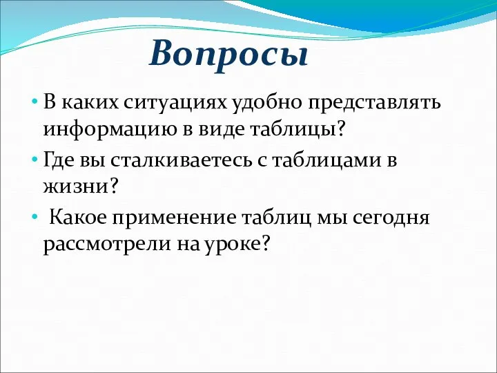 Вопросы В каких ситуациях удобно представлять информацию в виде таблицы? Где