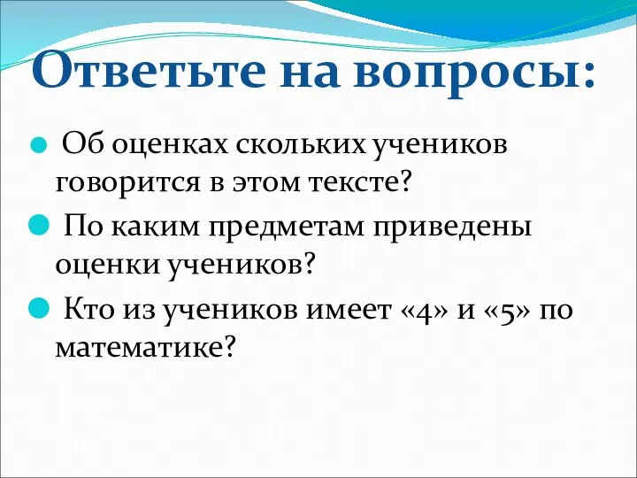 Ответьте на вопросы: Об оценках скольких учеников говорится в этом тексте?