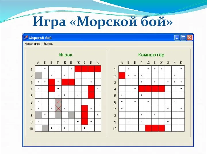 Игра «Морской бой»