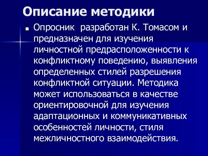 Описание методики Опросник разработан К. Томасом и предназначен для изучения личностной