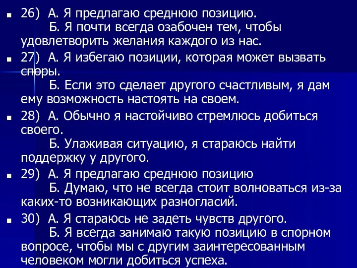 26) А. Я предлагаю среднюю позицию. Б. Я почти всегда озабочен