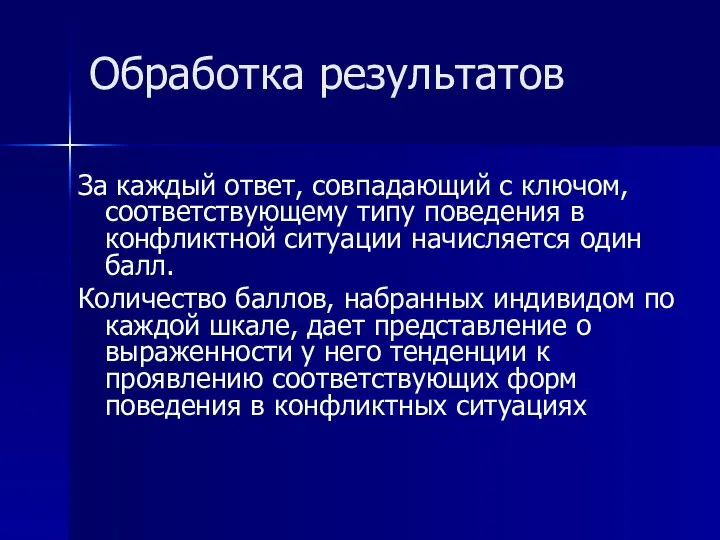 Обработка результатов За каждый ответ, совпадающий с ключом, соответствующему типу поведения