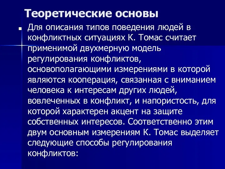 Теоретические основы Для описания типов поведения людей в конфликтных ситуациях К.