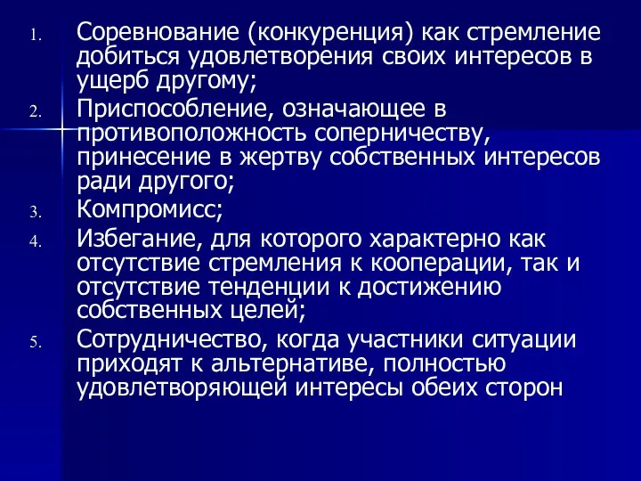 Соревнование (конкуренция) как стремление добиться удовлетворения своих интересов в ущерб другому;