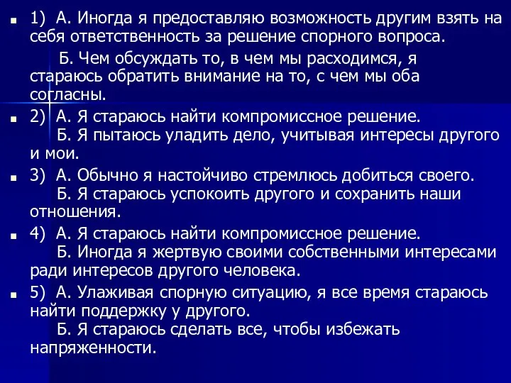 1) А. Иногда я предоставляю возможность другим взять на себя ответственность