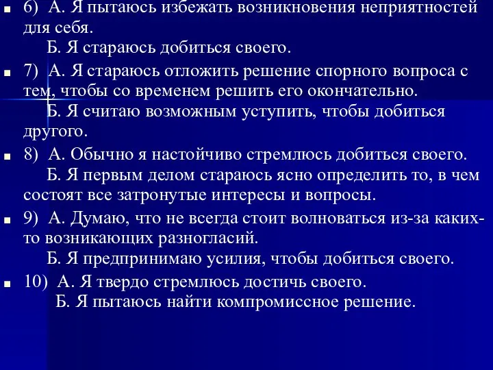 6) А. Я пытаюсь избежать возникновения неприятностей для себя. Б. Я