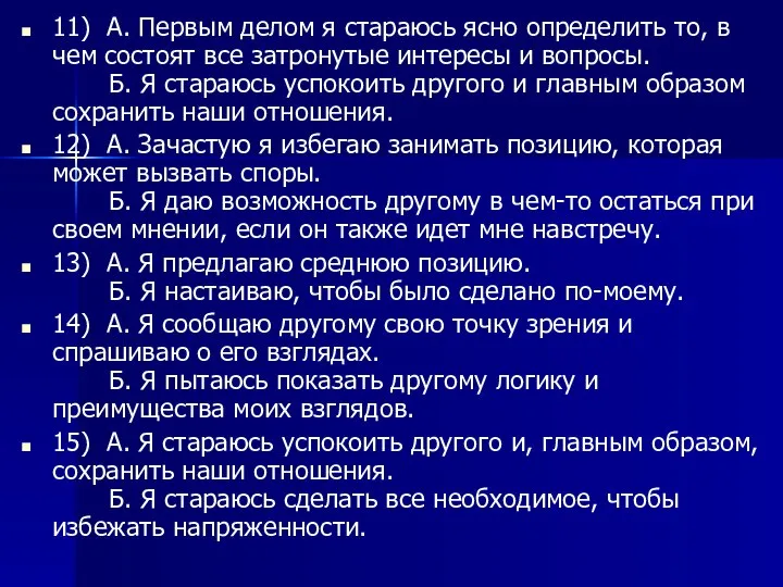 11) А. Первым делом я стараюсь ясно определить то, в чем