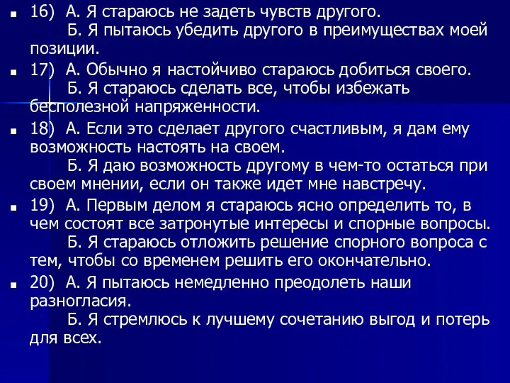 16) А. Я стараюсь не задеть чувств другого. Б. Я пытаюсь