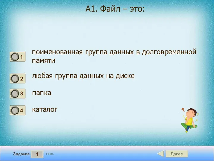 Далее 1 Задание 1 бал. А1. Файл – это: поименованная группа