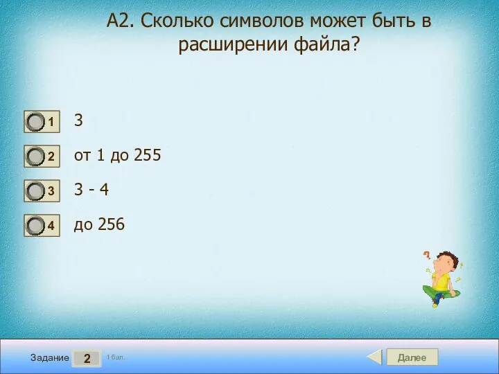 Далее 2 Задание 1 бал. А2. Сколько символов может быть в