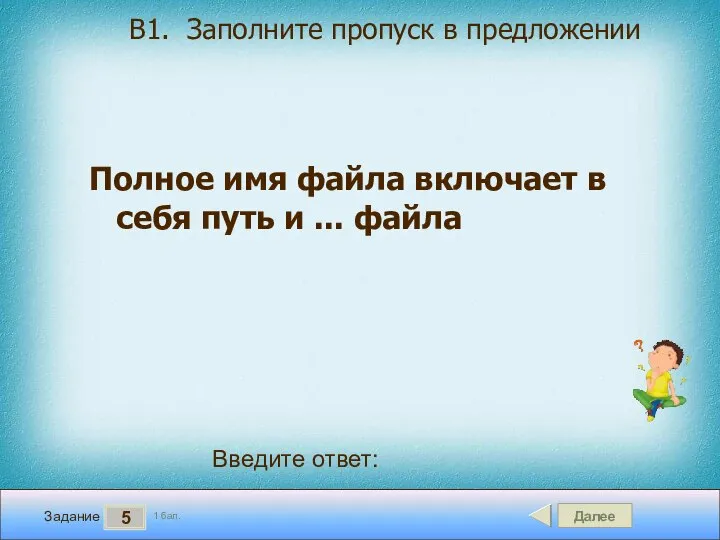 Далее 5 Задание 1 бал. Введите ответ: B1. Заполните пропуск в