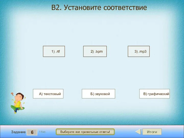 Итоги 6 Задание 1 бал. Выберите все правильные ответы! 1) .rtf