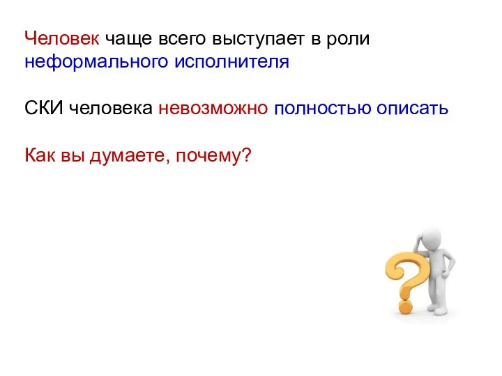 Человек чаще всего выступает в роли неформального исполнителя СКИ человека невозможно