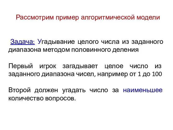 Задача: Угадывание целого числа из заданного диапазона методом половинного деления Первый