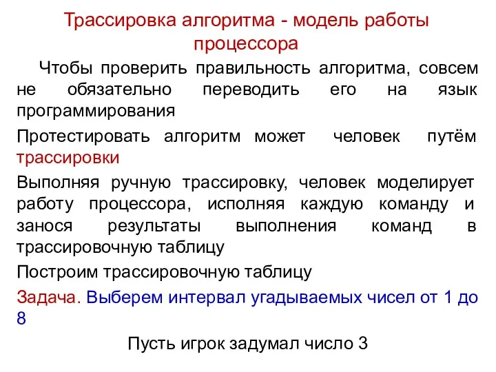 Трассировка алгоритма - модель работы процессора Чтобы проверить правильность алгоритма, совсем