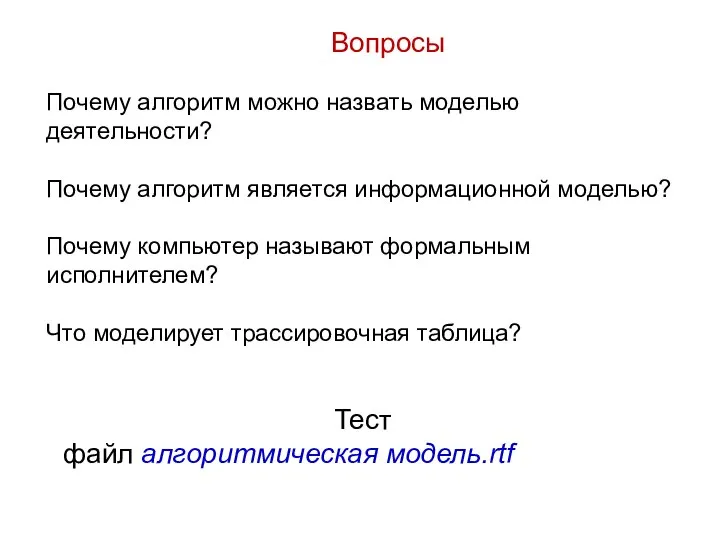 Вопросы Почему алгоритм можно назвать моделью деятельности? Почему алгоритм является информационной