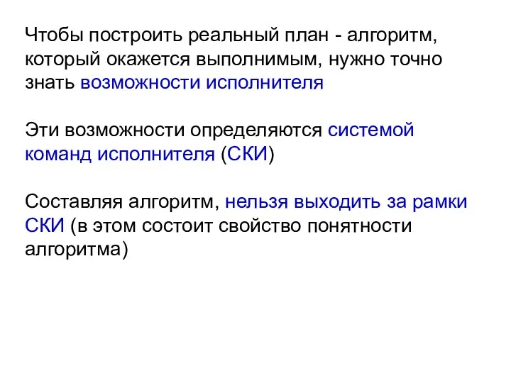 Чтобы построить реальный план - алгоритм, который окажется выполнимым, нужно точно