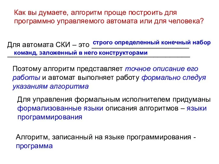 Как вы думаете, алгоритм проще построить для программно управляемого автомата или