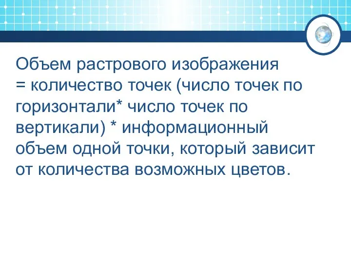 Объем растрового изображения = количество точек (число точек по горизонтали* число