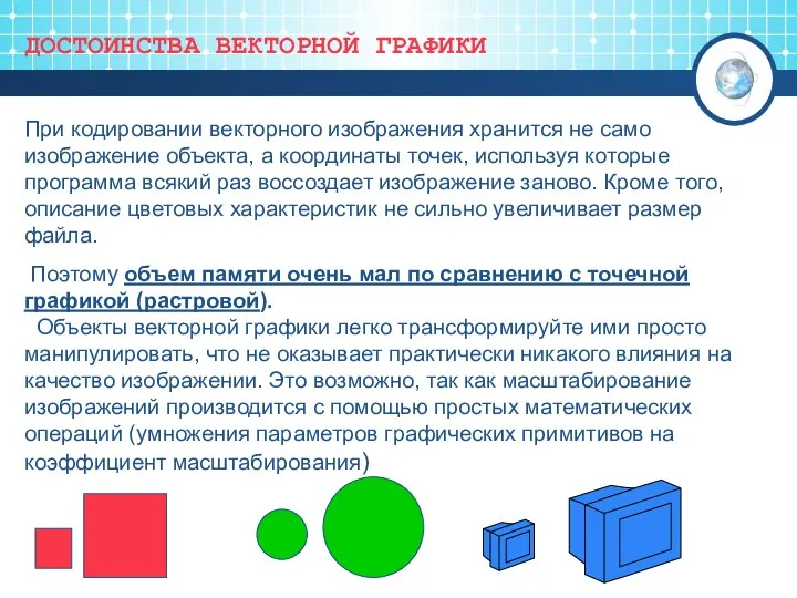 ДОСТОИНСТВА ВЕКТОРНОЙ ГРАФИКИ При кодировании векторного изображения хранится не само изображение