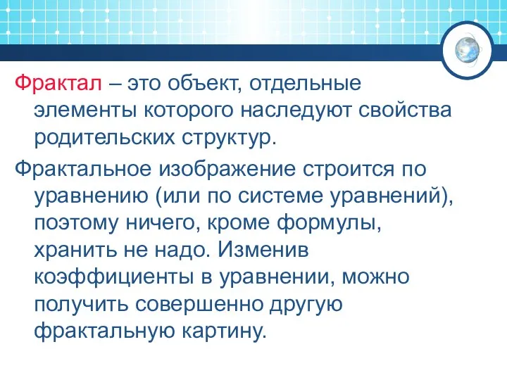 Фрактал – это объект, отдельные элементы которого наследуют свойства родительских структур.