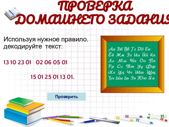 Используя нужное правило, декодируйте текст: 13 10 23 01 02 06