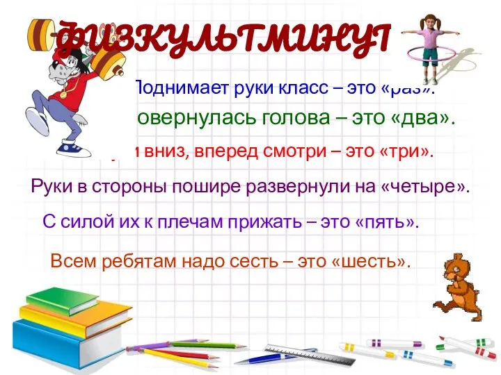 Поднимает руки класс – это «раз». Повернулась голова – это «два».