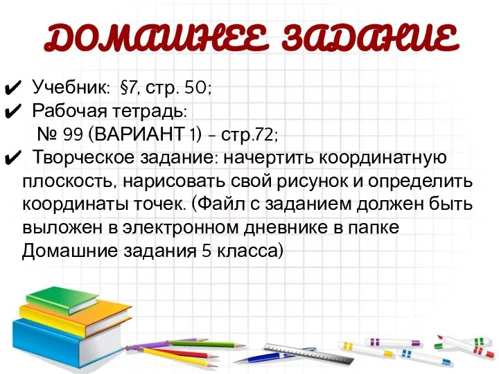 Учебник: §7, стр. 50; Рабочая тетрадь: № 99 (ВАРИАНТ 1) -