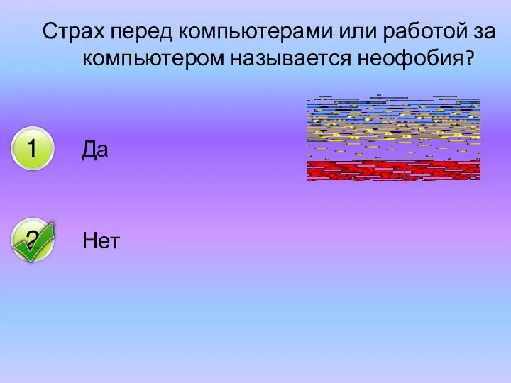 Страх перед компьютерами или работой за компьютером называется неофобия?