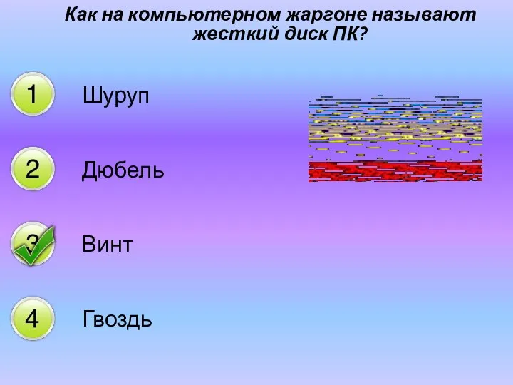 Как на компьютерном жаргоне называют жесткий диск ПК? Шуруп Дюбель Винт Гвоздь