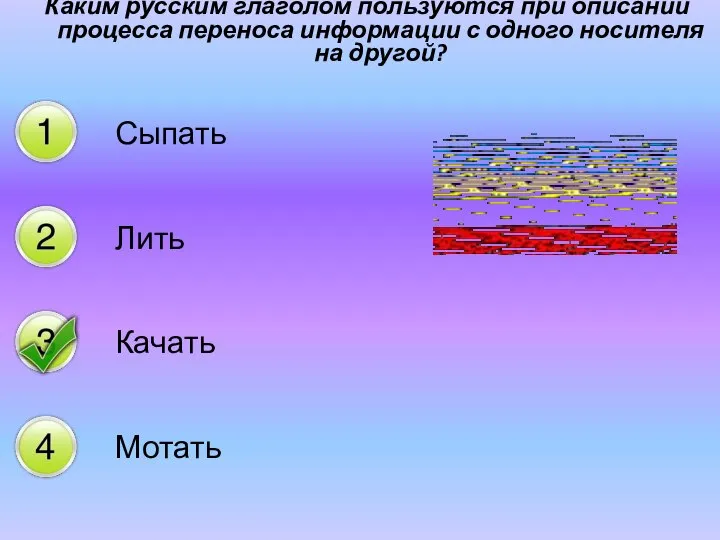 Каким русским глаголом пользуются при описании процесса переноса информации с одного