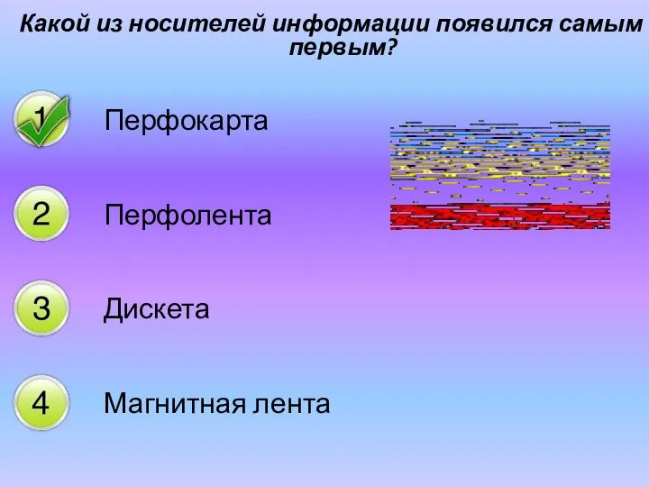 Какой из носителей информации появился самым первым? Перфокарта Перфолента Дискета Магнитная лента