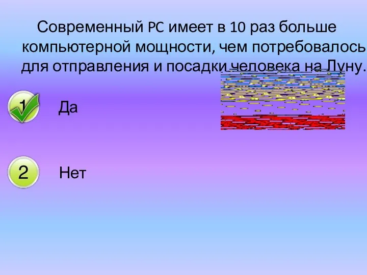 Современный PC имеет в 10 раз больше компьютерной мощности, чем потребовалось