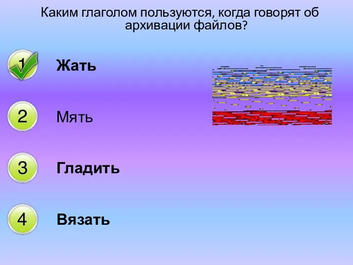 Каким глаголом пользуются, когда говорят об архивации файлов? Жать Мять Гладить Вязать