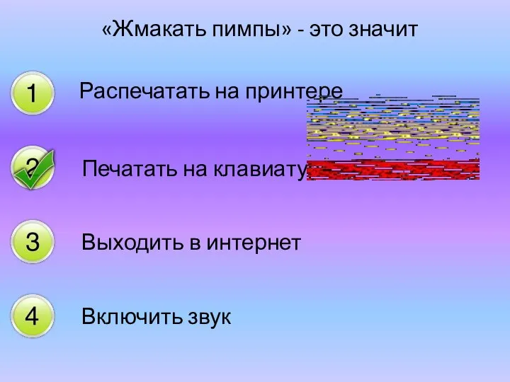 «Жмакать пимпы» - это значит Распечатать на принтере Печатать на клавиатуре Выходить в интернет Включить звук