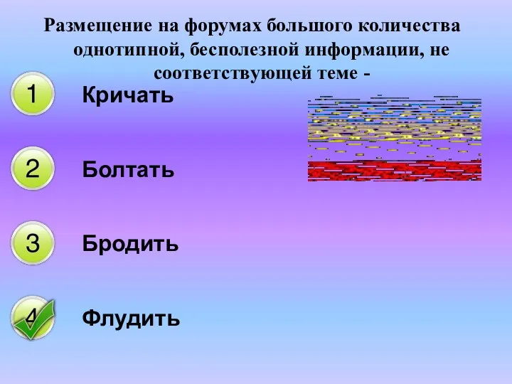 Размещение на форумах большого количества однотипной, бесполезной информации, не соответствующей теме - Кричать Болтать Бродить Флудить