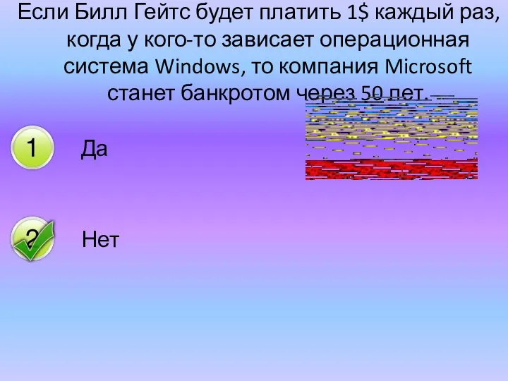 Если Билл Гейтс будет платить 1$ каждый раз, когда у кого-то