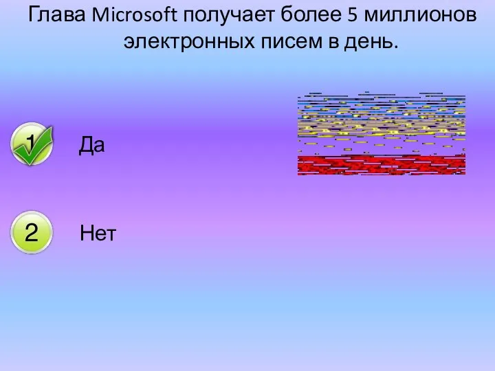 Глава Microsoft получает более 5 миллионов электронных писем в день.