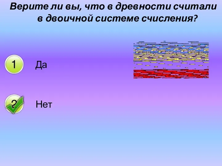 Верите ли вы, что в древности считали в двоичной системе счисления?