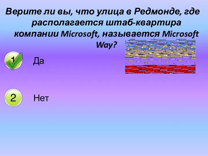 Верите ли вы, что улица в Редмонде, где располагается штаб-квартира компании Microsoft, называется Microsoft Way?