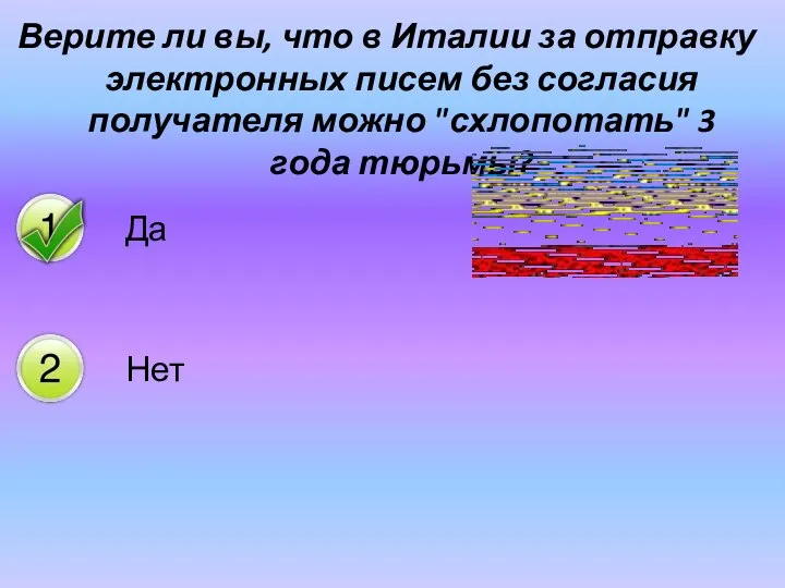 Верите ли вы, что в Италии за отправку электронных писем без