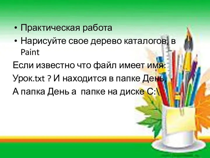 Практическая работа Нарисуйте свое дерево каталогов, в Paint Если известно что