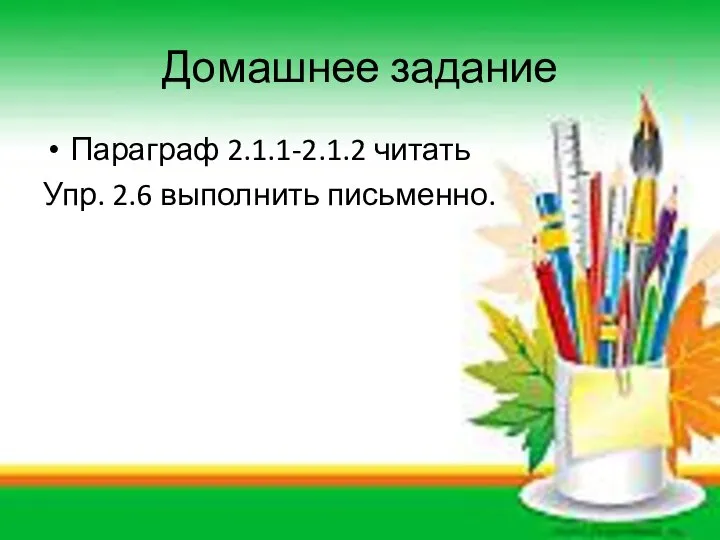 Домашнее задание Параграф 2.1.1-2.1.2 читать Упр. 2.6 выполнить письменно.